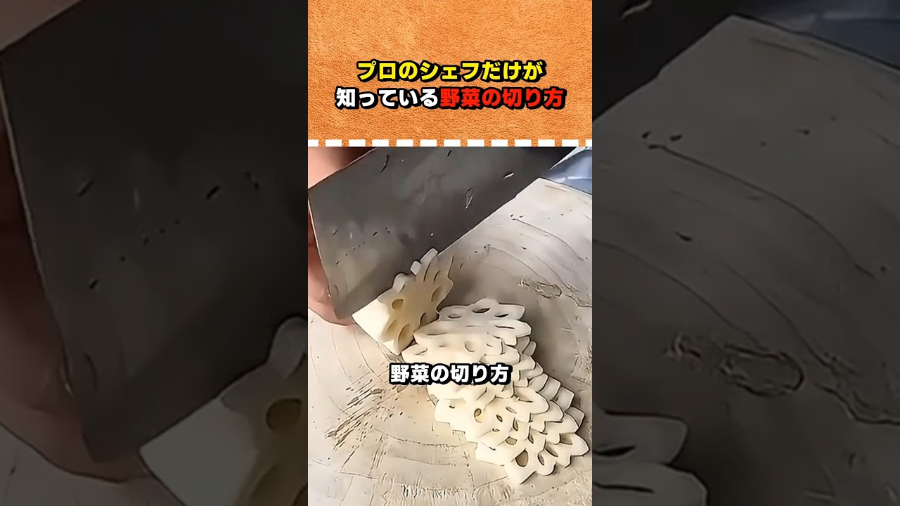 プロのシェフだけが知っている野菜の切り方 #ショート #ライフハック #shorts