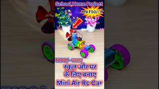 स्कूल के लिए बनाए Mini Air Rc Car 🤯👍 मात्र ₹50/- में Class 8th Students Warking Model #shorts #viral