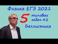 Физика ЕГЭ 2021 5 типовых задач на движение тела под действием силы тяжести вблизи поверхности Земли