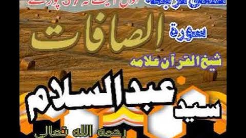 لفظي ترجمه سورة الصافات أول نه آيت 37 شيخ القرآن علامة سيد عبدالسلام رستمي رحمه اللّٰه تعالىٰ