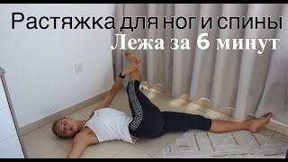 картинка: Растяжка лежа. Растяжка ног и нижней части спины за 6 минут.
