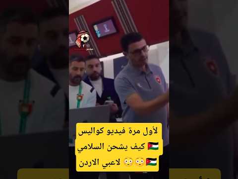 مفاجأة شاهد لأول مرة كواليس منتخب الاردن المدرب المغربي جمال السلامي يحضر لاعبي الاردن بطريقة رهيبة