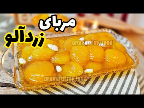 طرز تهیه مربای زردآلو همراه با نکات طلایی مربا زردآلو مربا
