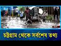 চট্টগ্রাম থেকে সর্বশেষ তথ্য | Rtv News