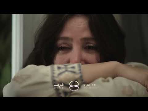 حض ر قهوتك واستعد لـ مسلسل 2 قهوة قريب ا على شاشة Dmc