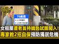 女租屋遭更生伯持鑰匙試圖闖入！專家「教2招」自保預防獨居危機【直擊現場】