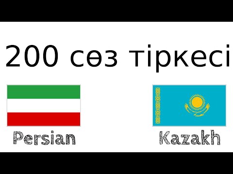 Бейне: Пушту тілі парсы тілі ме?