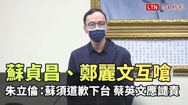 苏贞昌、郑丽文互呛 朱立伦：苏须道歉下台 蔡英文应谴责 - 天天要闻