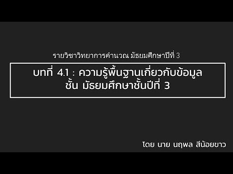 การประมวลผลข้อมูล  New 2022  วิทยาการคำนวณ ม 3 บทที่ 4.1 ความรู้พื้นฐานเกี่ยวกับข้อมูล