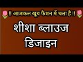 गोल गला ब्लाउज डिजाइन/ trending blouse design for girls/ blouse design New/ blouse ki design #blouse