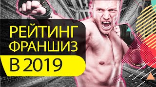 ТОП 10 ВЫГОДНЫХ ФРАНШИЗ НА 2019 ГОД