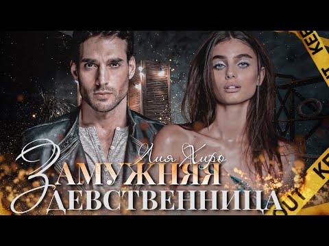 “Замужняя девственница» || Лия Хиро
