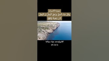 سورة الاسراء- آية 81: القارئ/محمد جواد سوالمة