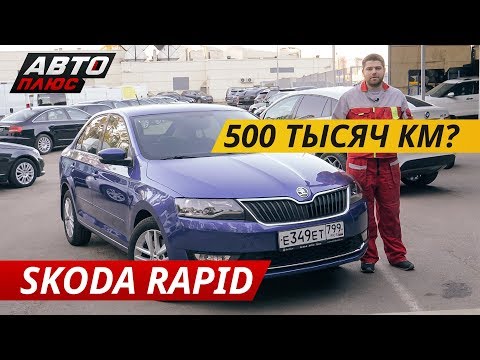 Стоит ли рассматривать покупку Skoda Rapid? | Подержанные автомобили