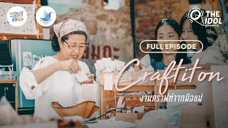 Craft it on งานแฮนด์เมดฝีมือแม่อร วัย 62 ปี ธุรกิจสร้างรายได้หลักแสนหลังเกษียณ | Full Episode