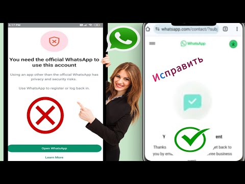 Как исправить: вам нужен официальный WhatsApp для использования этой учетной записи. Решите проблему