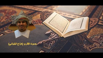 القرآن الكريم ٦- سورة الأنعام (هزاع البلوشي)