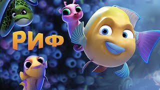 Риф Новые приключения GoFish Мультфильм семейное кино