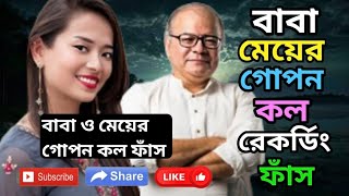 বব ও মযর গপন কল রকরড ফস Baba O Meyer Choti Po Baba Meyer Viral Calls