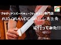 【シュラスコ】恵比寿で大人気! シュラスコ専門店に行ってみた!! [RIO GRANDE GRILL 恵比寿]