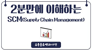 2분만에 이해하는 SCM(Supply Chain Management) 공급망관리
