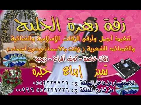 زفةترحيب مع القهوه روائع زهرة الخليج 0552229736