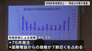 2025年に入り75件の被害が発生　特殊詐欺被害防ぐため警察官が講演「事前の対策が重要」