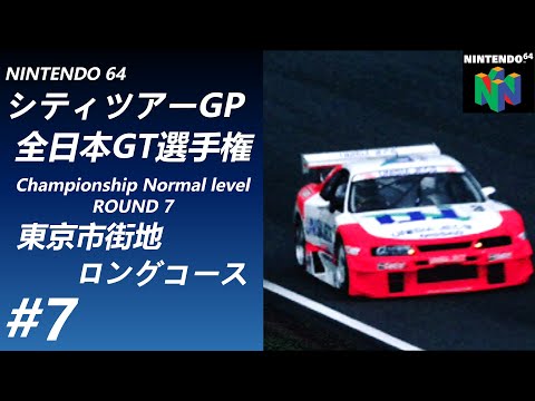 シティツアーGP全日本GT選手権 #7 チャンピオンシップ第7戦
