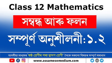 [AHSEC] Class 12 Maths Ex 1.2 Solution in Assamese | One Shot | সম্বন্ধ আৰু ফলন 2024