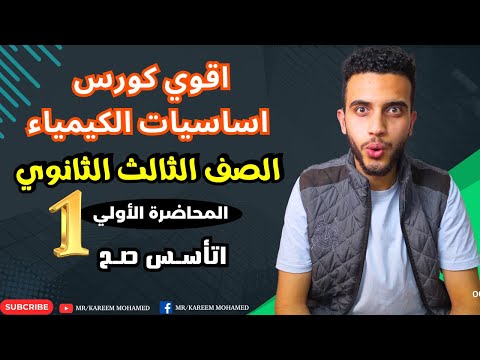 احترف الكيمياء تالتة ثانوي مع مستر كريم محمد دليلك للنجاح في المادة