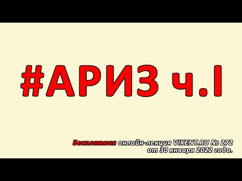 Анализ #АРИЗ - Алгоритмов Решения Изобретательских Задач Г.С. Альтшуллера (ТРИЗ)