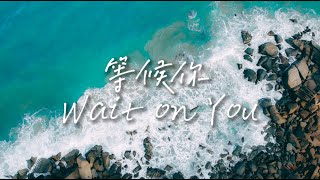 Video voorbeeld van "等候祢 Wait on You 歌詞影片| Lyric Video"