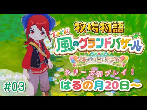 【#03 牧場物語 Let's！風のグランドバザール】牧場物語シリーズ初プレイ！はるの月下旬【にじさんじ/ドーラ】