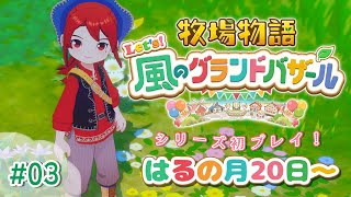 【#03 牧場物語 Let's！風のグランドバザール】牧場物語シリーズ初プレイ！はるの月下旬【にじさんじ/ドーラ】