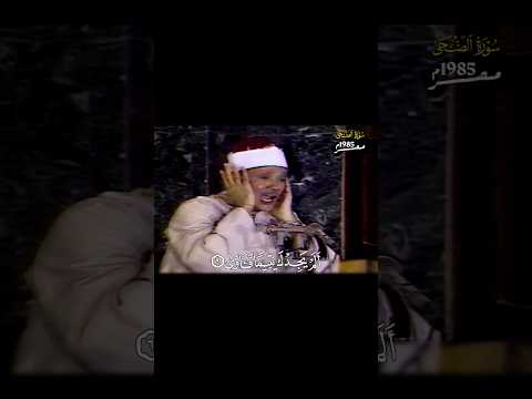 الشيخ عبد الباسط عبد الصمد الم يجدك يتيما فاوى ووجدك ضالا فهدى سورة الضحى