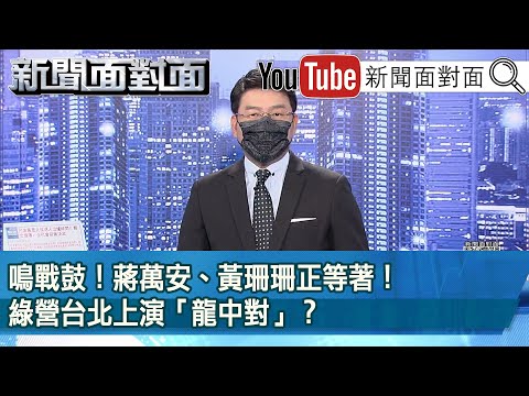 《鳴戰鼓！蔣萬安、黃珊珊正等著！綠營台北上演「龍中對」？》【新聞面對面】2022.06.30