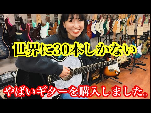 初めてのギター】世界に30本しかないギターを購入。 - YouTube