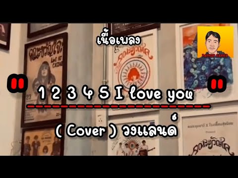 12345 I Love You Cover วงแลนด เน อเพลง