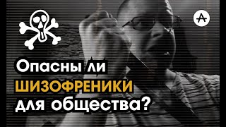 Опасны ли ШИЗОФРЕНИКИ для общества?