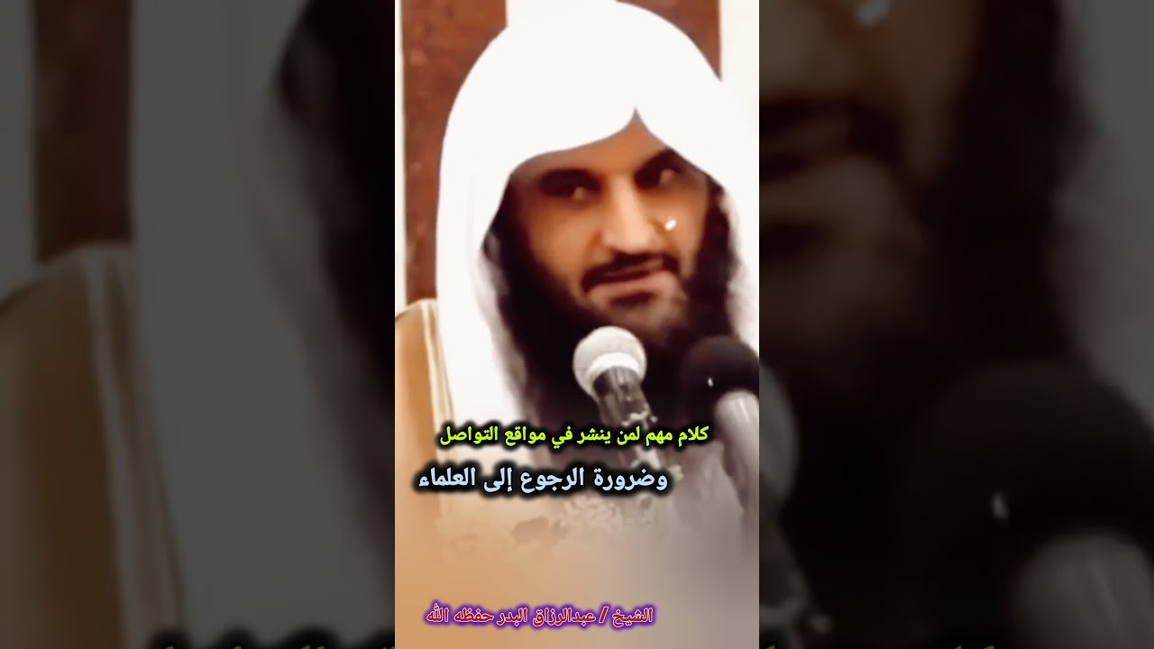 كلام مهم لمن ينشر في مواقع التواصل وضرورة الرجوع إلى العلماء | الشيخ عبدالرزاق البدر
