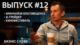 Выпуск #12 ФРАНЧАЙЗИ БЛАГОВЕЩЕНСК. КИНОФЕСТИВАЛЬ. Q-ГРЕЙДЕР Выпуск #12 ФРАНЧАЙЗИ БЛАГОВЕЩЕНСК. КИНОФЕСТИВАЛЬ. Q-ГРЕЙДЕР