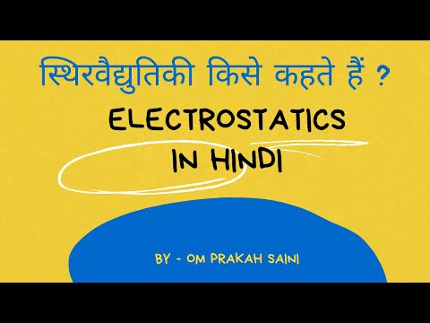 स्थिर वैद्युतिकी क्या है , स्थिरवैद्युतिकी किसे कहते हैं ,Electrostatics in hindi definition meaning