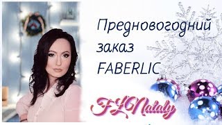 Заказ #FABERLIC 18 * 2019 #VARIO и Запасы Любимых Средств по Выгодным Ценам #НатальяПетрова Заказ #FABERLIC 18 * 2019 #VARIO и Запасы Любимых Средств по Выгодным Ценам #НатальяПетрова
