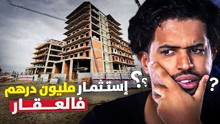 هل تعلم ما يمكن أن يفعله مليون درهم في العقارات؟ الأسرار التي لم يتم كشفها بعد!