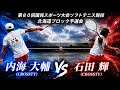 【国スポ北海道予選】内海大輔 vs 石田輝｜北海道代表を懸けた激闘【ソフトテニス】