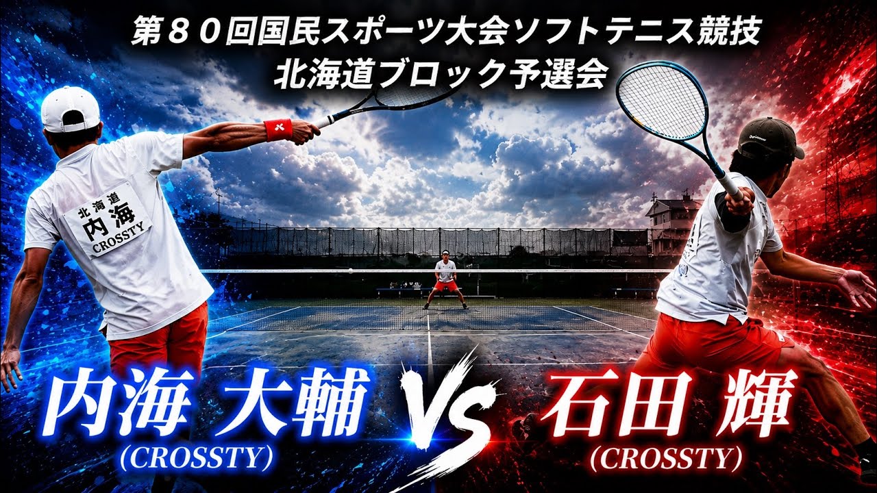 【国スポ北海道予選】内海大輔 vs 石田輝｜北海道代表を懸けた激闘【ソフトテニス】
