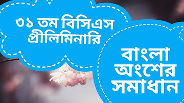 ৩১ তম বিসিএস বাংলা অংশের সমাধান_31 th BCS preliminary bangla part solution