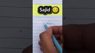 How To Write Sajid In Urdu Sajid Urdu Mein Kaise Likha Jata Hai