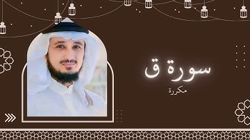 سورة ق مكررة القارئ فارس عباد