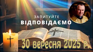 картинка: Запитуйте - відповідаємо...